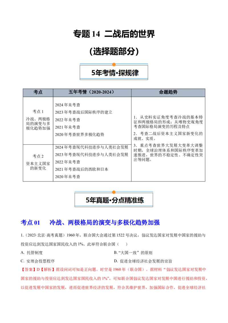 《专题14二战后的世界（教师版）_北京高考全科_历史_五年（2020-2024）高考历史真题分类汇编（北京专用）》第1页预览
