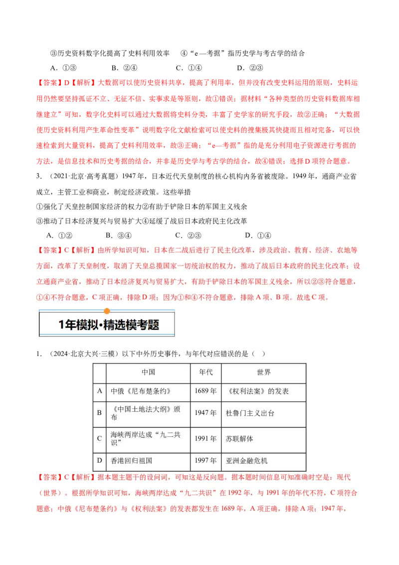 《专题14二战后的世界（教师版）_北京高考全科_历史_五年（2020-2024）高考历史真题分类汇编（北京专用）》第3页预览