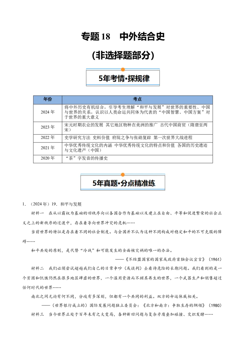 《专题18中外结合史（学生版）_北京高考全科_历史_五年（2020-2024）高考历史真题分类汇编（北京专用）》第1页预览