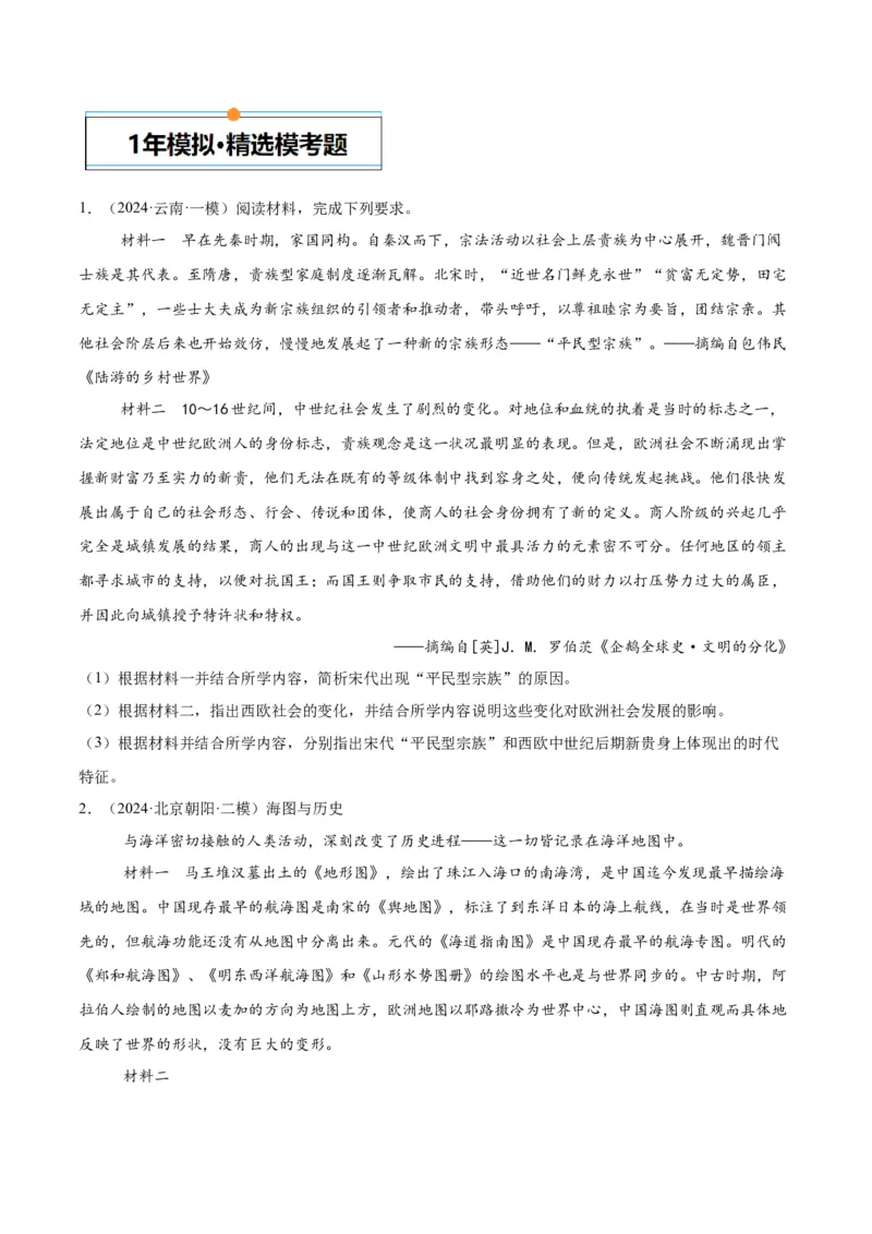《专题18中外结合史（学生版）_北京高考全科_历史_五年（2020-2024）高考历史真题分类汇编（北京专用）》第5页预览