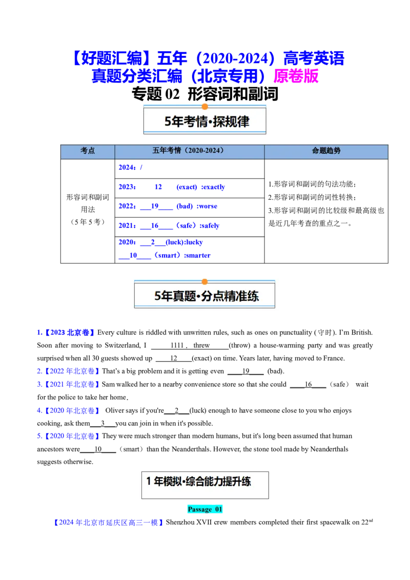 《专题02形容词和副词（学生版）_北京高考全科_英语_五年（2020-2024）高考英语真题分类汇编（北京专用）》第1页预览