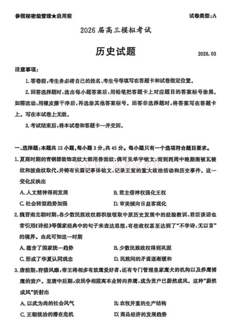 《山东枣庄市2026届高三下学期二模历史_12.2026年4月全国各地高考模拟卷_2026届山东省枣庄市高三3月模拟考试（二调）全科_08历史_山东省枣庄市高三3月模拟考试（二调）》第1页预览