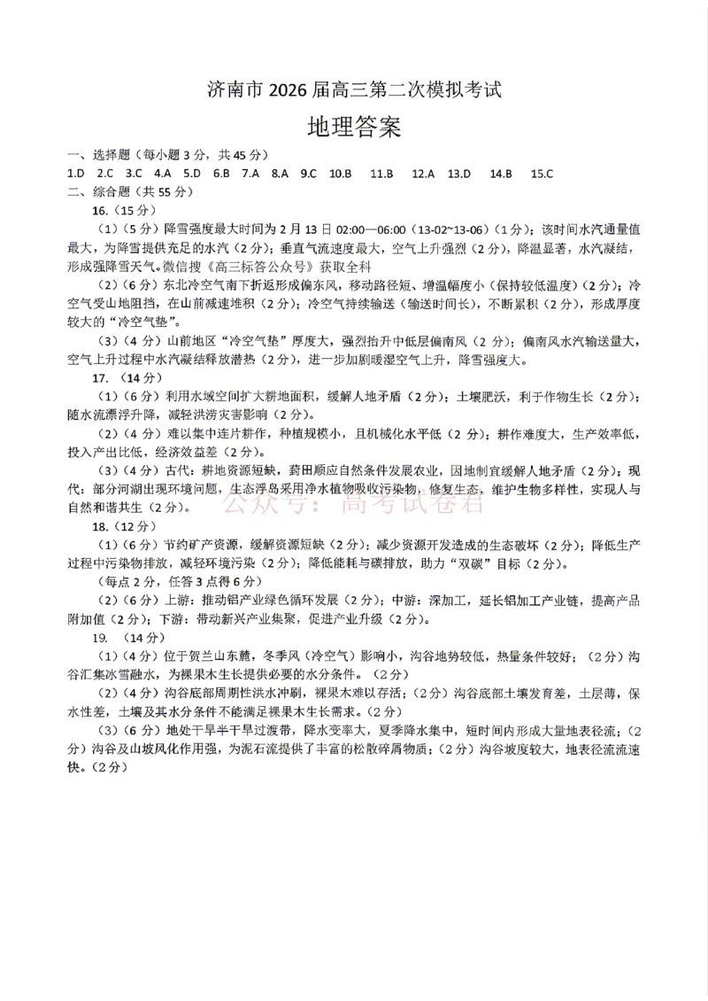 《地理答案_12.2026年4月全国各地高考模拟卷_2026年4月_山东济南二模2026年山东省济南市高三第二次模拟考试全科_09地理_山东省济南市高三第二次模拟考试》第1页预览