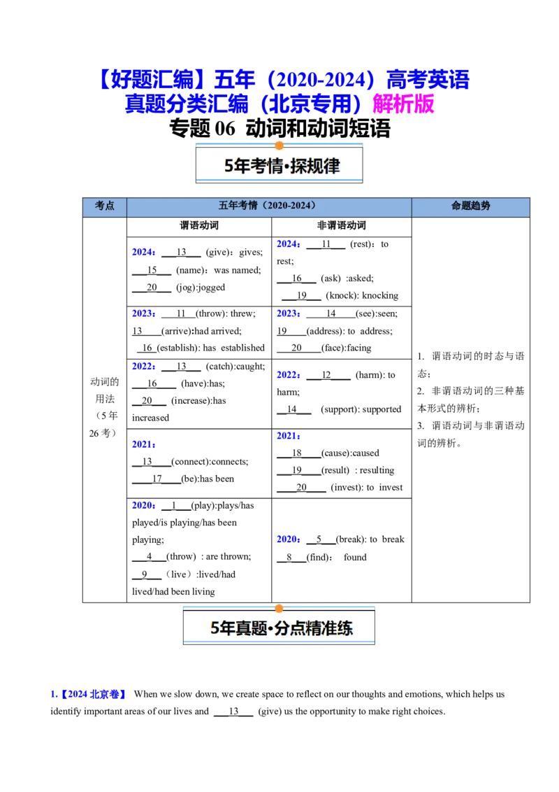 《专题06动词和动词短语（教师版)_北京高考全科_英语_五年（2020-2024）高考英语真题分类汇编（北京专用）》第1页预览