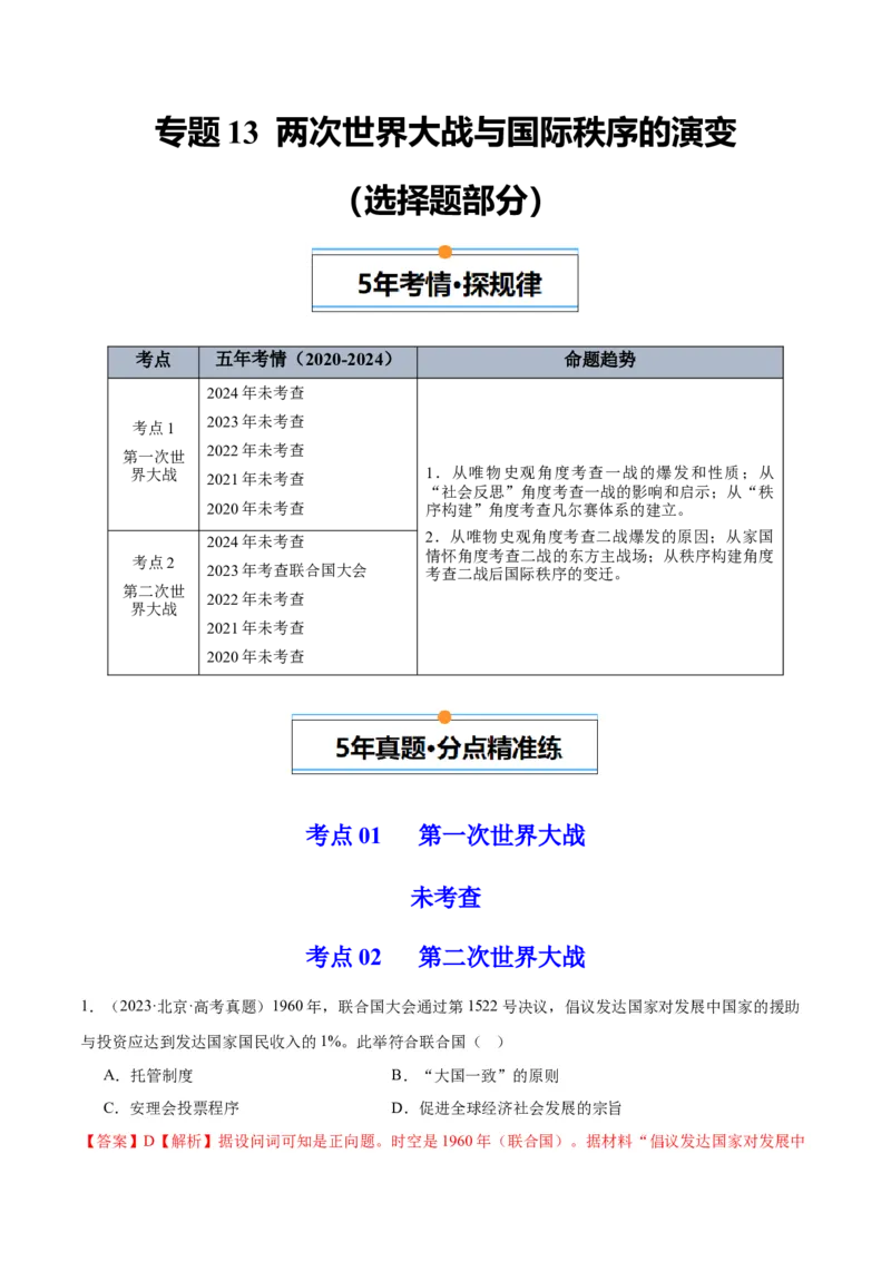 《专题13两次世界大战与国际秩序的演变（教师版）_北京高考全科_历史_五年（2020-2024）高考历史真题分类汇编（北京专用）》第1页预览