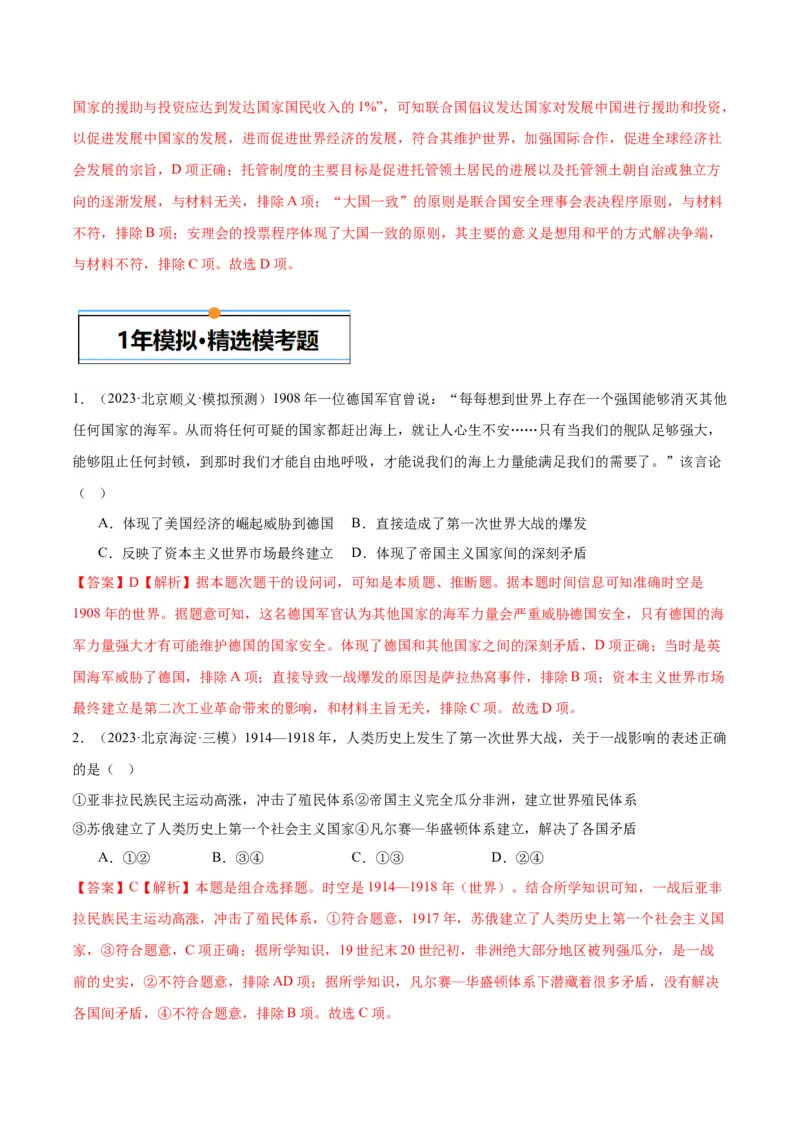《专题13两次世界大战与国际秩序的演变（教师版）_北京高考全科_历史_五年（2020-2024）高考历史真题分类汇编（北京专用）》第2页预览
