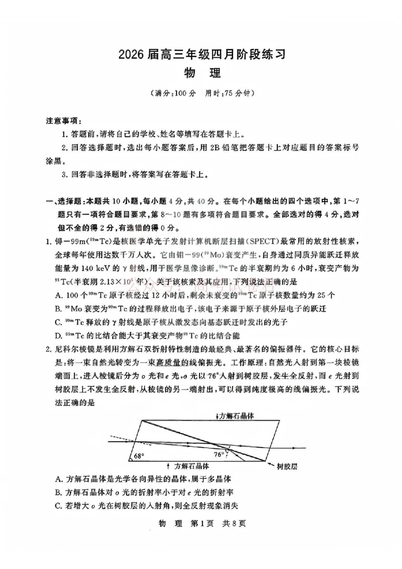 《T8联考2026届高三4月阶段练习（湖北版）物理+答案_副本(1)_12.2026年4月全国各地高考模拟卷_2026年4月_2026届湖北T8联考高三下学期4月联合测评全科》第1页预览