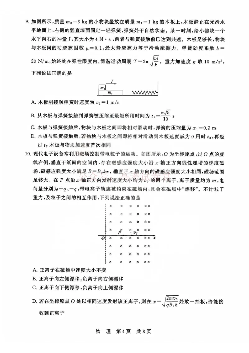《T8联考2026届高三4月阶段练习（湖北版）物理+答案_副本(1)_12.2026年4月全国各地高考模拟卷_2026年4月_2026届湖北T8联考高三下学期4月联合测评全科》第4页预览