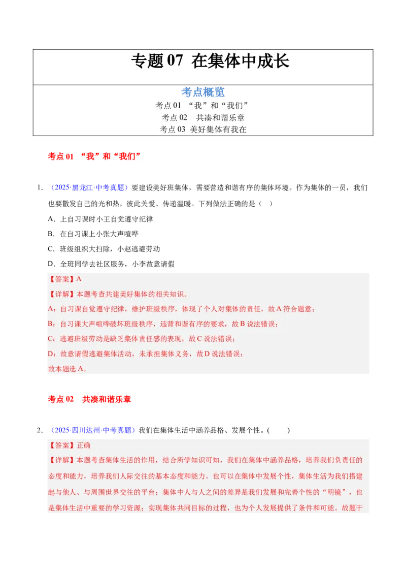 《专题07在集体中成长.（全国通用）（第02期）（教师版）_2026年中考真题分类汇编9科_2025年中考道德与法治真题分类汇编（全国通用）-Z3》第1页预览