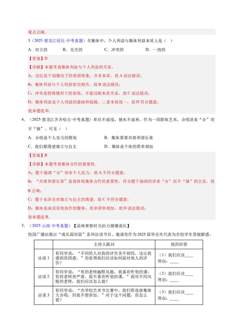 《专题07在集体中成长.（全国通用）（第02期）（教师版）_2026年中考真题分类汇编9科_2025年中考道德与法治真题分类汇编（全国通用）-Z3》第2页预览
