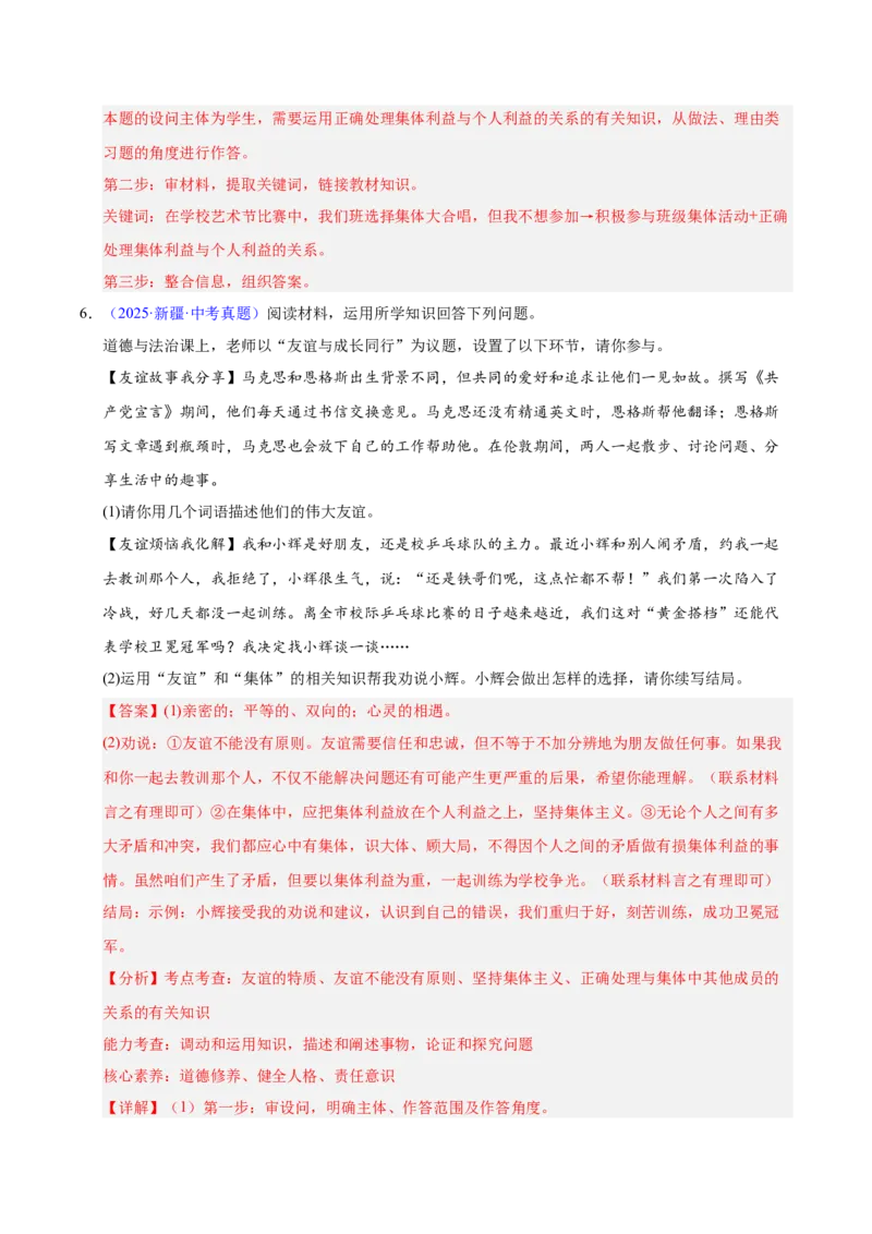 《专题07在集体中成长.（全国通用）（第02期）（教师版）_2026年中考真题分类汇编9科_2025年中考道德与法治真题分类汇编（全国通用）-Z3》第4页预览