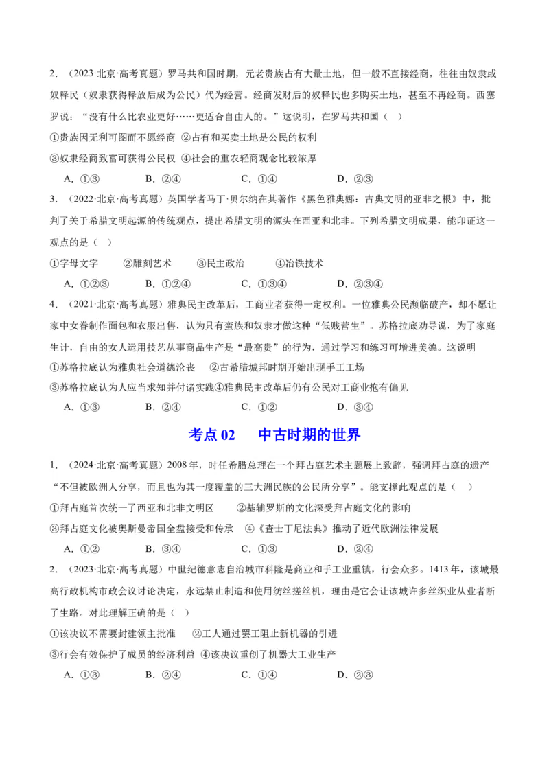 《专题09古代文明的产生、发展与中古时期的世界（学生版）_北京高考全科_历史_五年（2020-2024）高考历史真题分类汇编（北京专用）》第2页预览