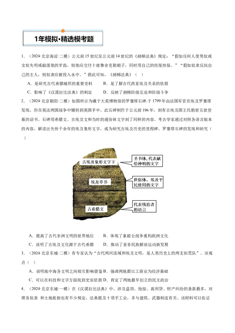 《专题09古代文明的产生、发展与中古时期的世界（学生版）_北京高考全科_历史_五年（2020-2024）高考历史真题分类汇编（北京专用）》第3页预览