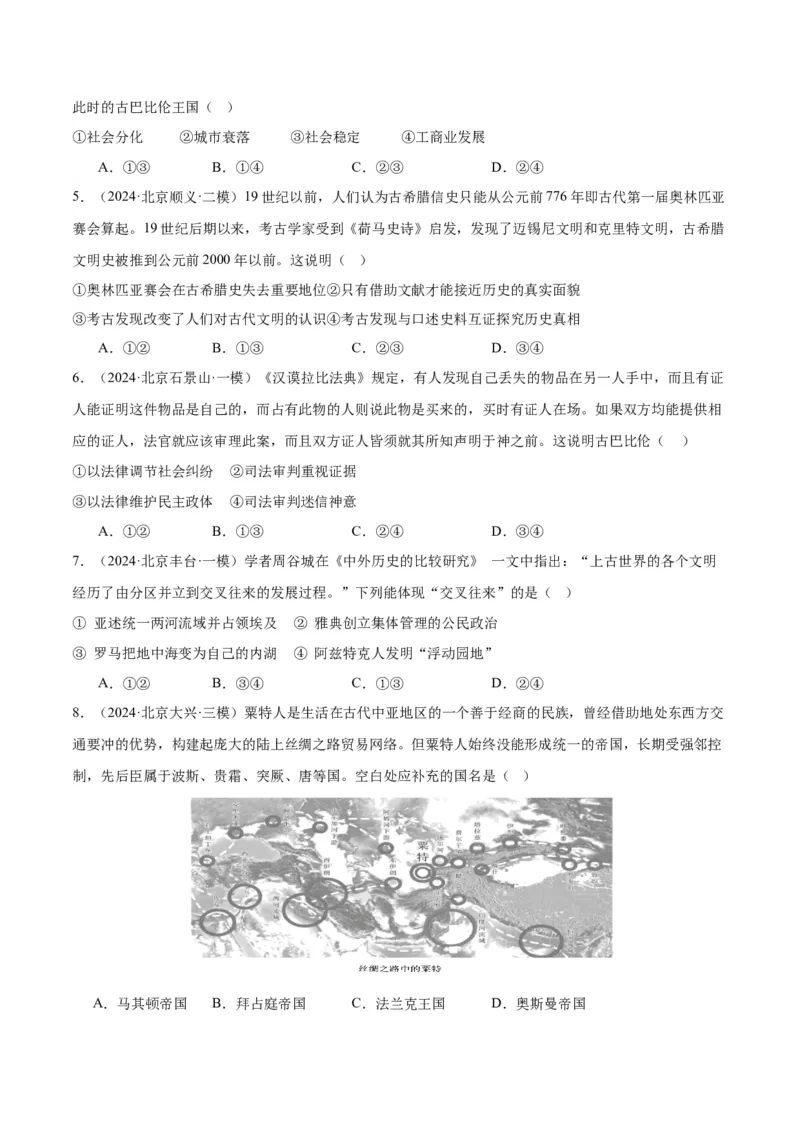 《专题09古代文明的产生、发展与中古时期的世界（学生版）_北京高考全科_历史_五年（2020-2024）高考历史真题分类汇编（北京专用）》第4页预览