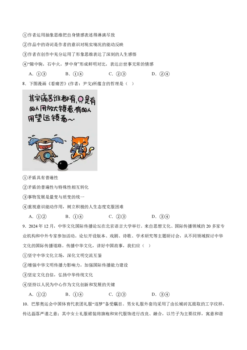 《湖南省长沙市长郡中学2025届高三下学期4月月考（八）政治试卷(含答案)_副本_12.2026年4月全国各地高考模拟卷_2025届湖南省长郡中学高三下学期月考试卷（八）全科》第3页预览