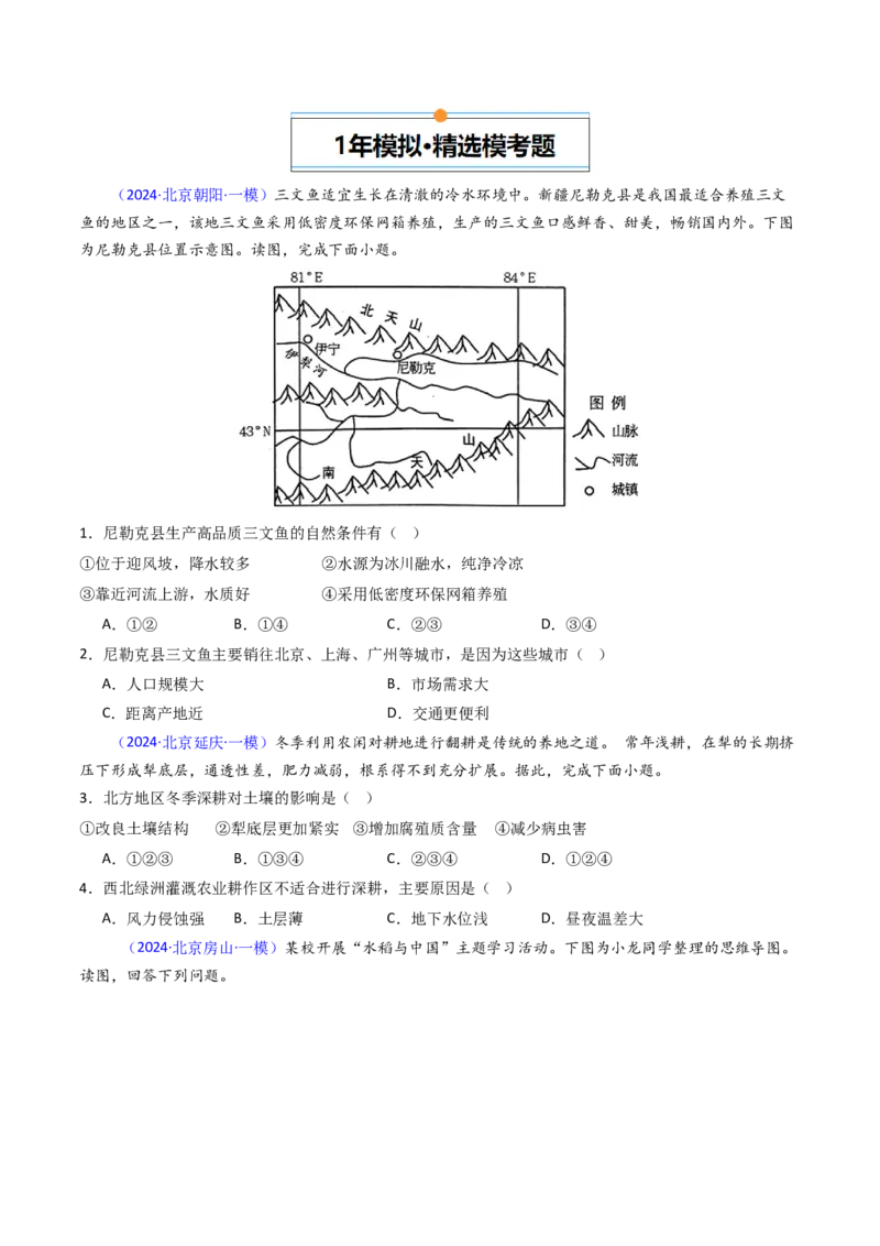 《专题09农业-（北京专用）（学生版）_北京高考全科_地理_五年（2020-2024）高考地理真题分类汇编（北京专用）》第5页预览