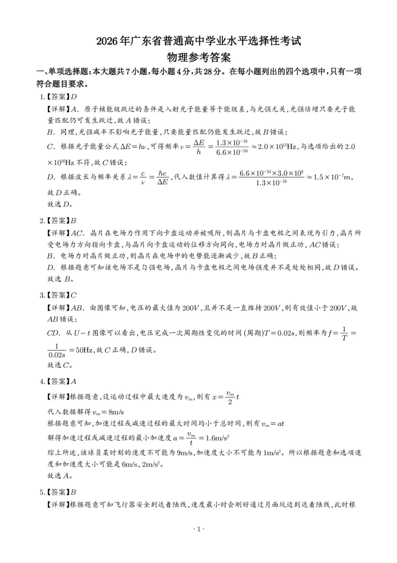 《2026年高考广东卷物理高考真题（答案版）_2024-2027高三（6-6月题库）_2026年06月高三试卷（数理化）_2026年6月高中物理试卷汇编_0621物理_2026年高考物理真题（广东卷）+答案》第1页预览
