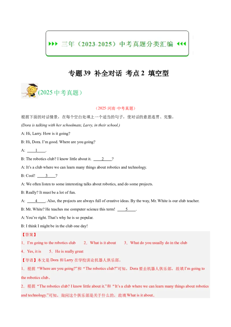 《专题39补全对话考点2填空型（全国通用）（教师版）_2026年中考真题分类汇编9科_三年（2023-2025）中考英语真题分类汇编（全国通用）-C432》第1页预览