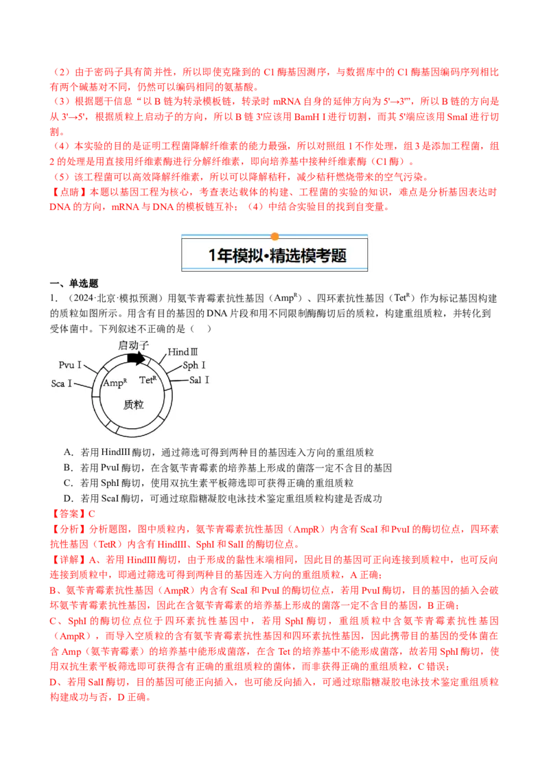 《专题18基因工程（教师版）_北京高考全科_生物_五年（2020-2024）高考生物真题分类汇编（北京专用）》第10页预览