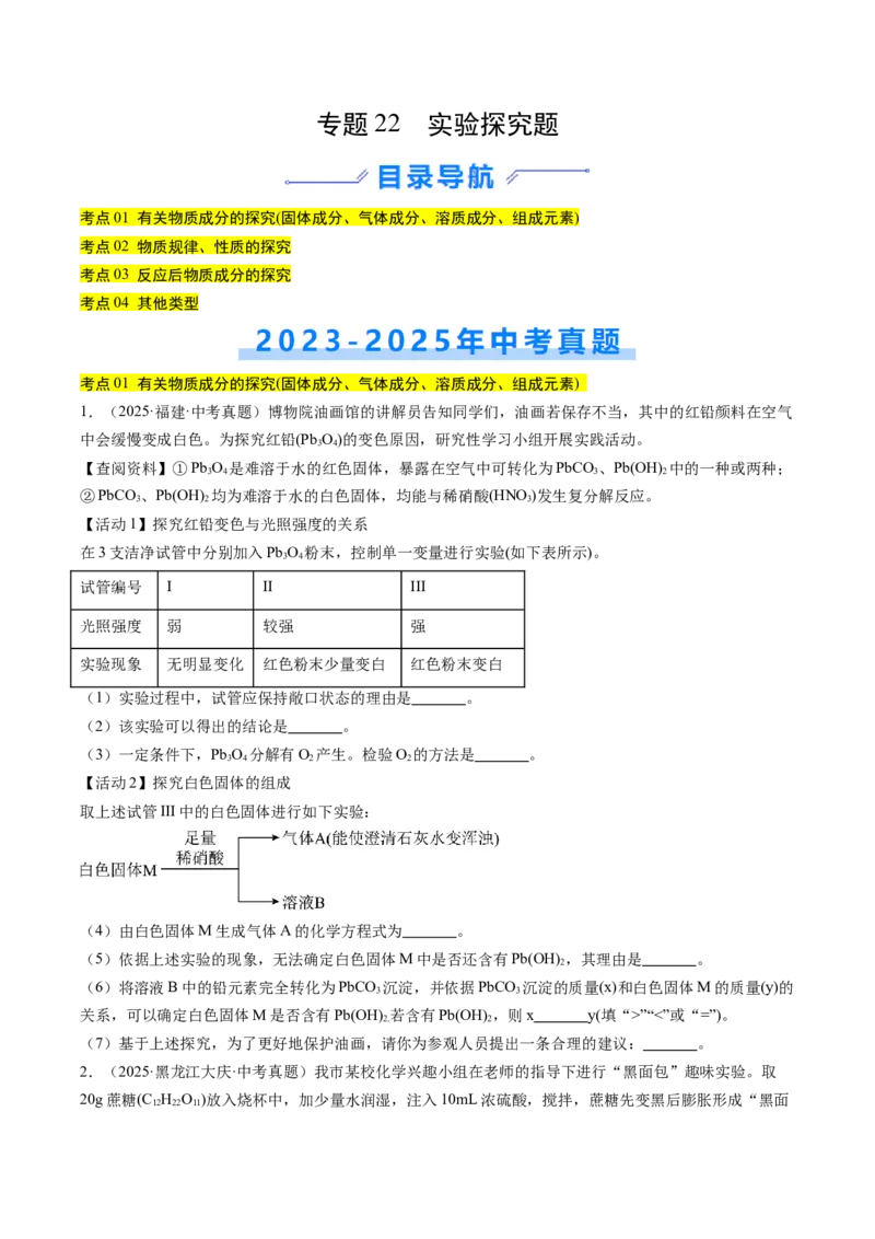 《专题22实验探究题（学生版）_2026年中考真题分类汇编9科_三年（2023-2025）中考化学真题分类汇编（全国通用）-C432》第1页预览