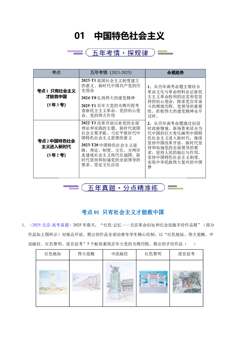 《专题01中国特色社会主义（北京专用）（学生版）_北京高考全科_政治_五年（2021-2025）高考政治真题分类汇编（北京专用）》第1页预览