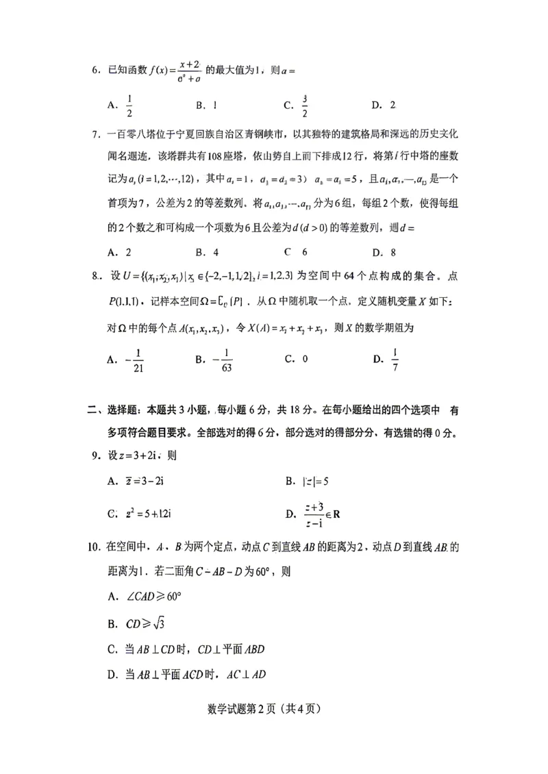 《2026年高考数学（一卷）_2026年6月全国高考--_补充_全国一卷》第2页预览