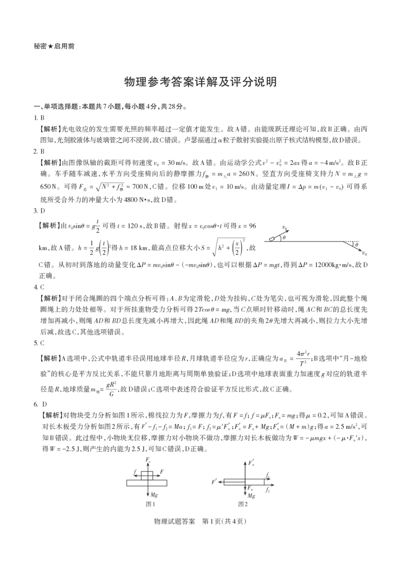《2026年山西省高考考前综合评价物理答案_2024-2027高三（6-6月题库）_2026年05月高三试卷_260510山西省2026届高三年级第二次模拟考试（全科）山西二模》第1页预览