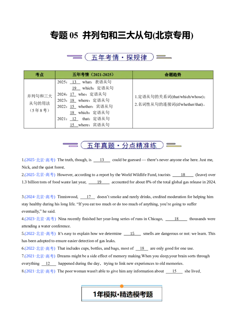 《专题05并列句和三大从句(北京专用)(学生版)_北京高考全科_英语_五年（2021-2025）高考英语真题分类汇编（北京专用）》第1页预览