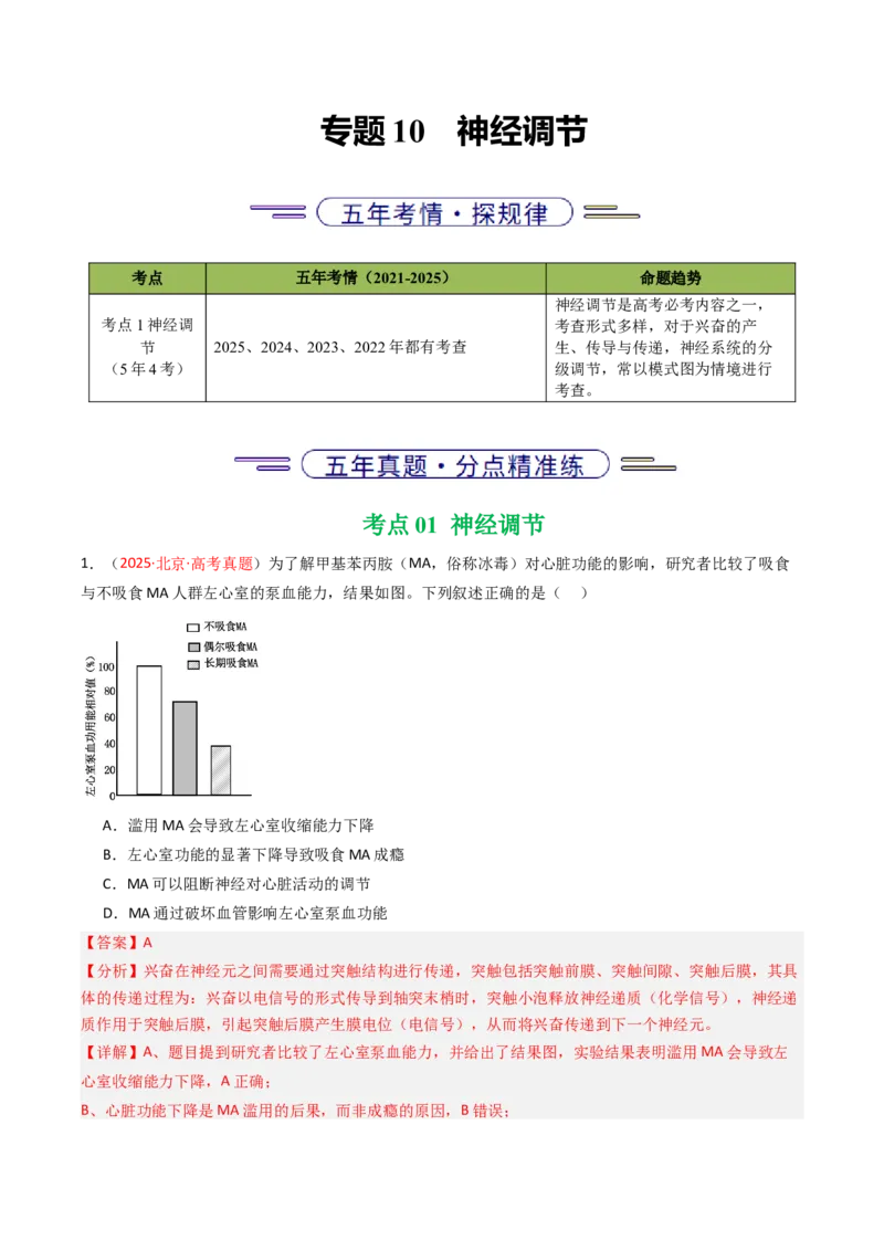 《专题10神经调节（北京专用）（教师版）_北京高考全科_生物_5年（2021-2025）高考生物真题分类汇编（北京专用）》第1页预览
