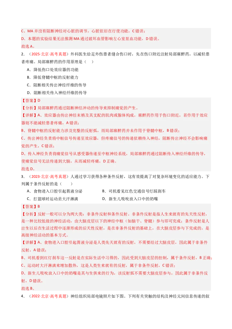 《专题10神经调节（北京专用）（教师版）_北京高考全科_生物_5年（2021-2025）高考生物真题分类汇编（北京专用）》第2页预览