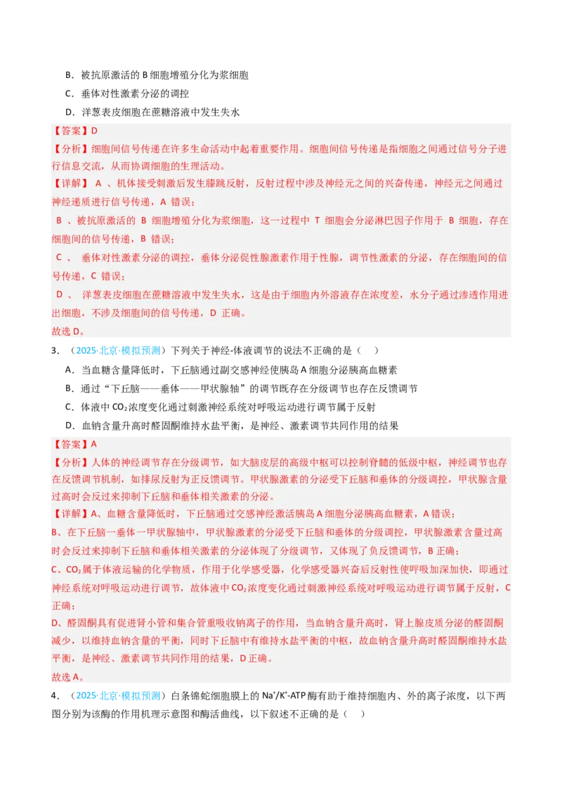 《专题10神经调节（北京专用）（教师版）_北京高考全科_生物_5年（2021-2025）高考生物真题分类汇编（北京专用）》第7页预览