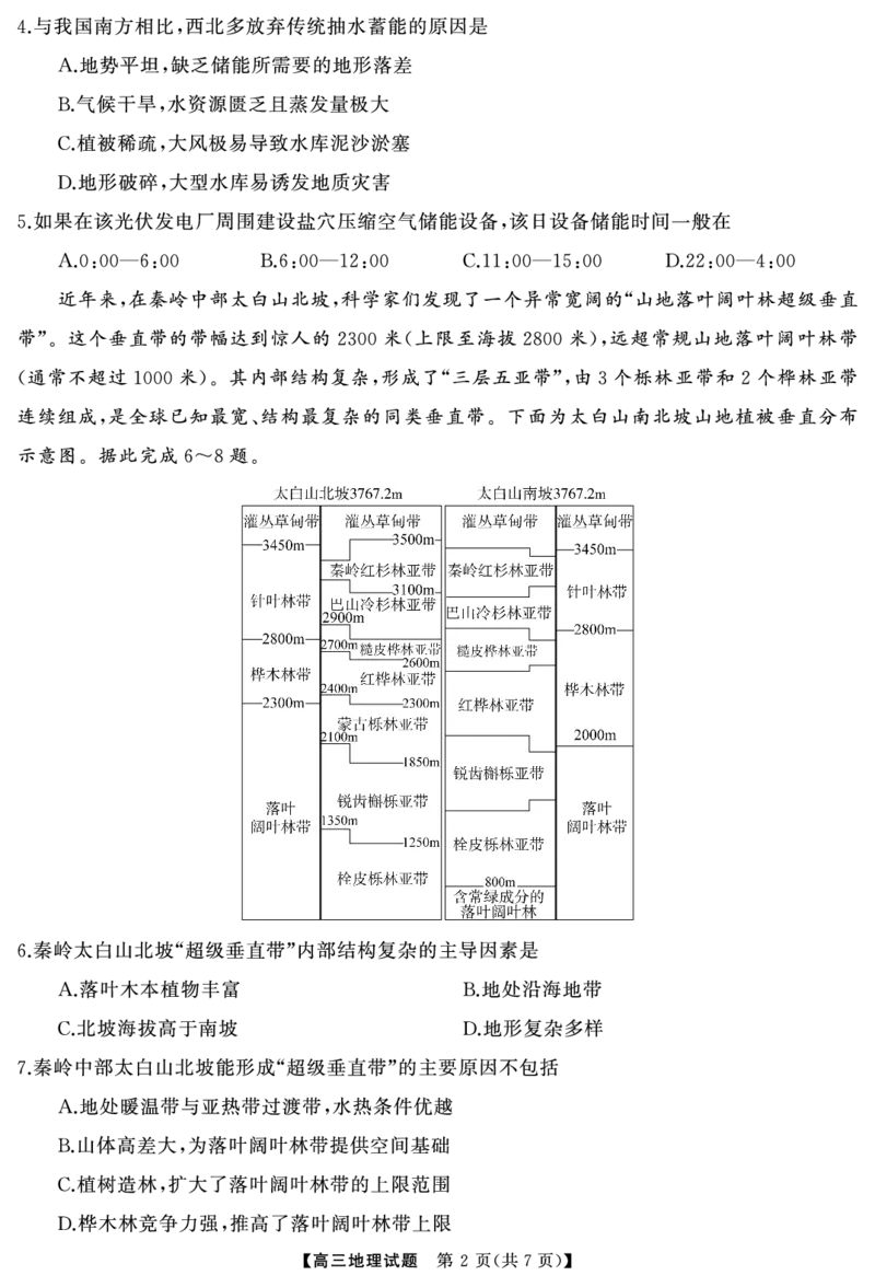 《2026届高三全真模拟适应性考试地理_2024-2027高三（6-6月题库）_2026年05月高三试卷_260514湖南省天壹名校联盟2026届高三5月全真模拟适应性考试（全科）》第3页预览