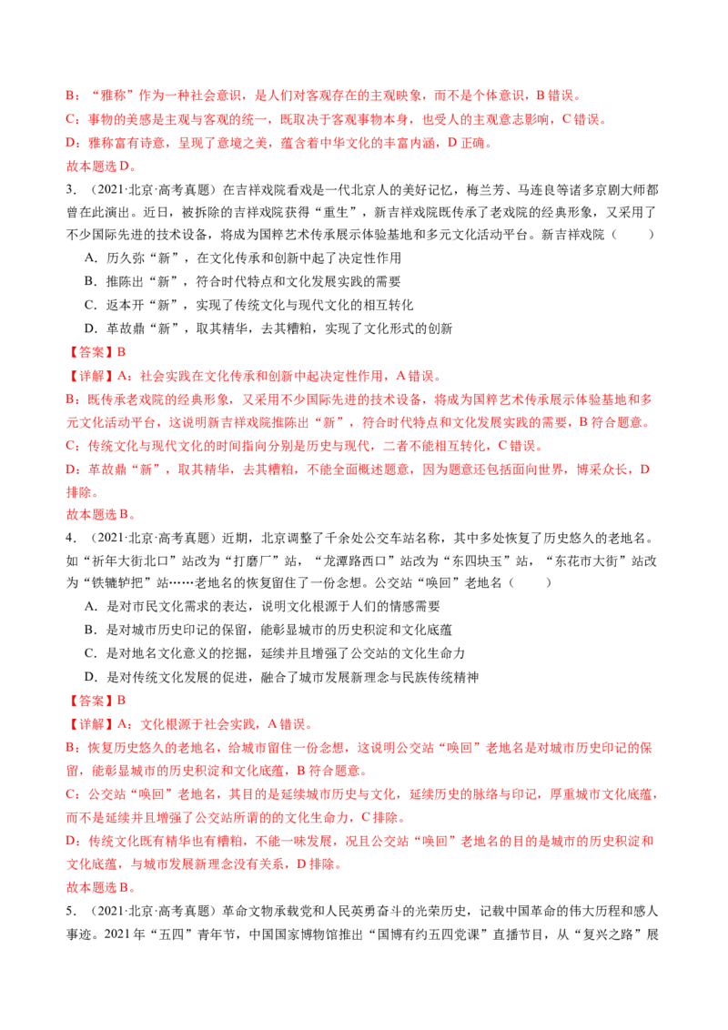 《专题09文化传承与文化创新（北京专用）（教师版）_北京高考全科_政治_五年（2020-2024）高考政治真题分类汇编（北京专用）》第3页预览