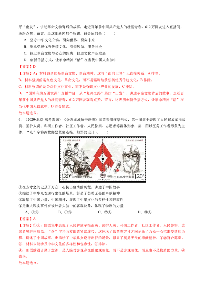 《专题09文化传承与文化创新（北京专用）（教师版）_北京高考全科_政治_五年（2020-2024）高考政治真题分类汇编（北京专用）》第4页预览