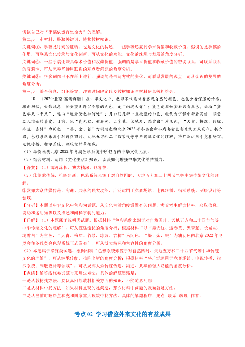 《专题09文化传承与文化创新（北京专用）（教师版）_北京高考全科_政治_五年（2020-2024）高考政治真题分类汇编（北京专用）》第8页预览