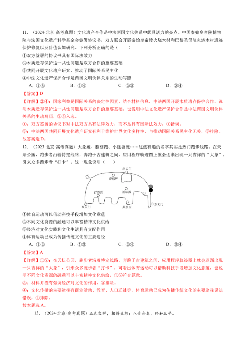 《专题09文化传承与文化创新（北京专用）（教师版）_北京高考全科_政治_五年（2020-2024）高考政治真题分类汇编（北京专用）》第9页预览