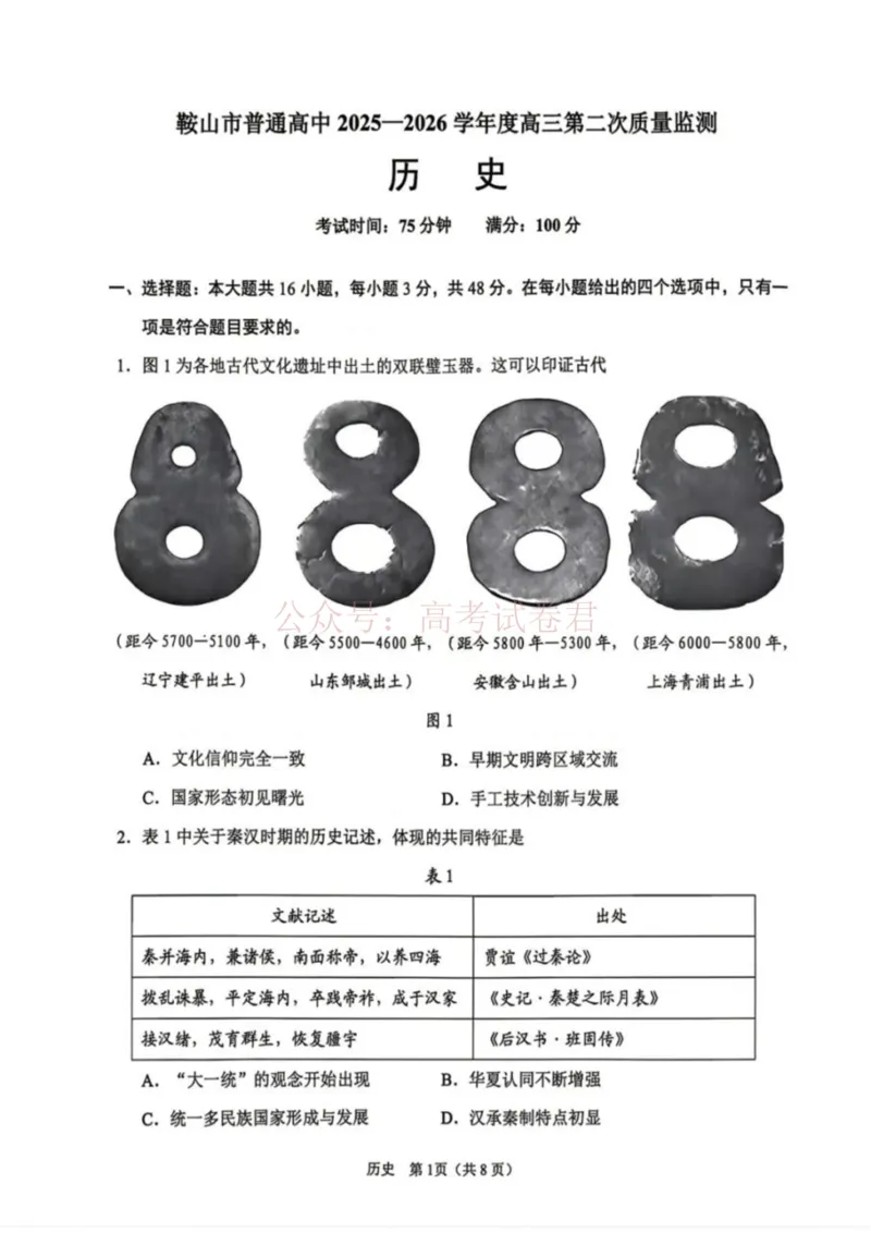 《历史试卷-辽宁省鞍山市普通高中2025-2026学年度高三年级第二次质量监测(鞍山二模)_12.2026年4月全国各地高考模拟卷_2026年4月_08历史_辽宁省鞍山市高三第二次质量监测》第1页预览