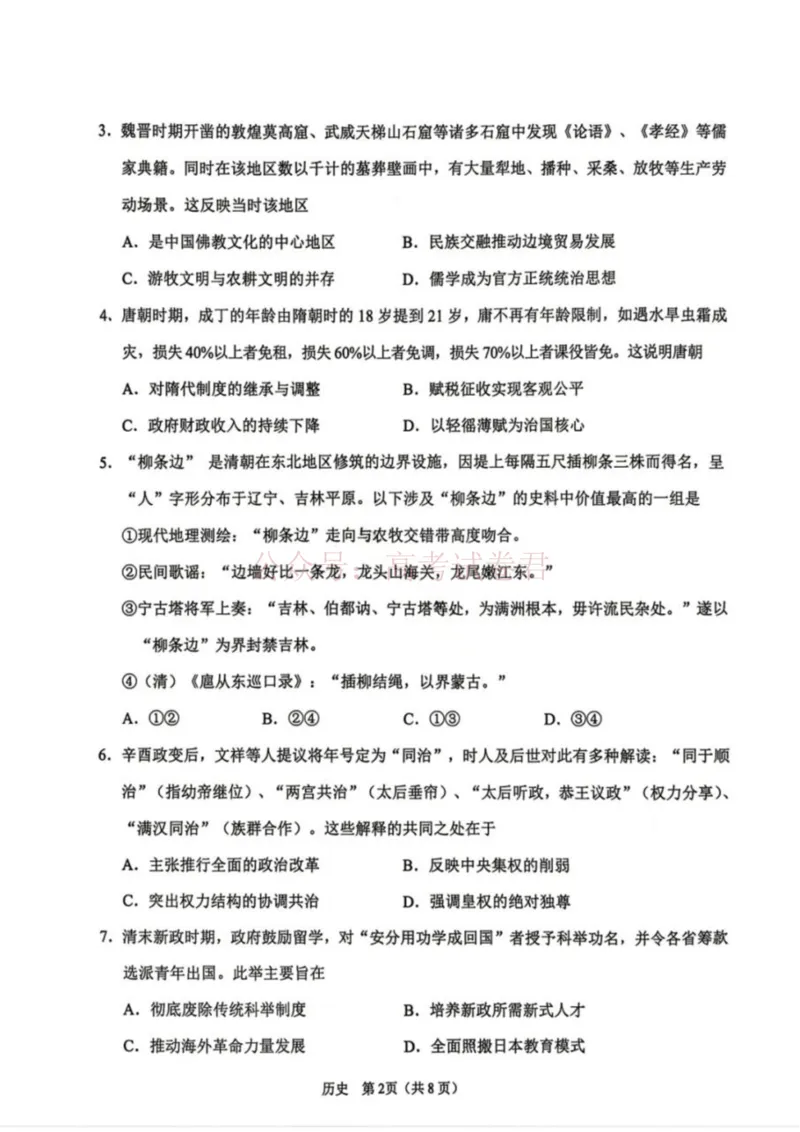 《历史试卷-辽宁省鞍山市普通高中2025-2026学年度高三年级第二次质量监测(鞍山二模)_12.2026年4月全国各地高考模拟卷_2026年4月_08历史_辽宁省鞍山市高三第二次质量监测》第2页预览
