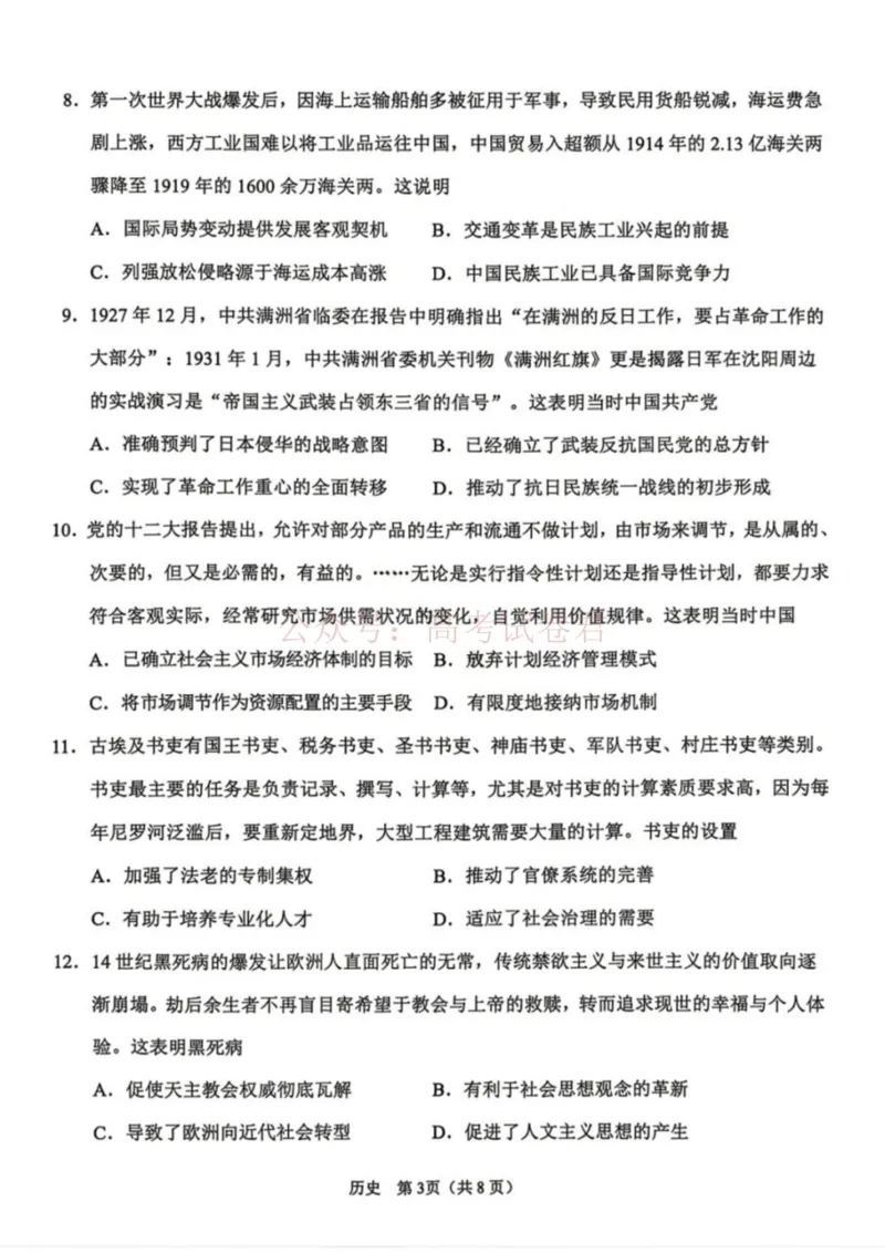 《历史试卷-辽宁省鞍山市普通高中2025-2026学年度高三年级第二次质量监测(鞍山二模)_12.2026年4月全国各地高考模拟卷_2026年4月_08历史_辽宁省鞍山市高三第二次质量监测》第3页预览