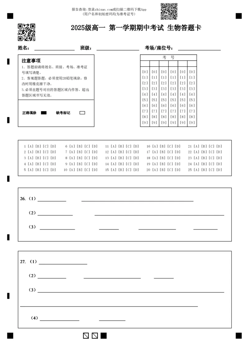 《25级高一上期中考生物答题卡_2026年高一《月考+期中考+阶段性检测真题合集》全国各省全科无水印_广东省汕头市金山中学2026学年高一上学期期中考试(全)》第1页预览