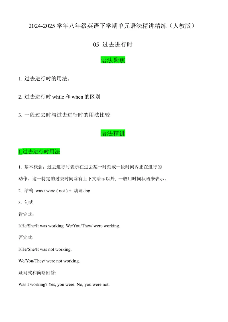 《05过去进行时（学生版）-（人教版）_初中英语789_最新人教版英语八年级下册_旧版（有参考价值）_版本二_八年级英语下册（人教版）_单元语法讲义-U183》第1页预览
