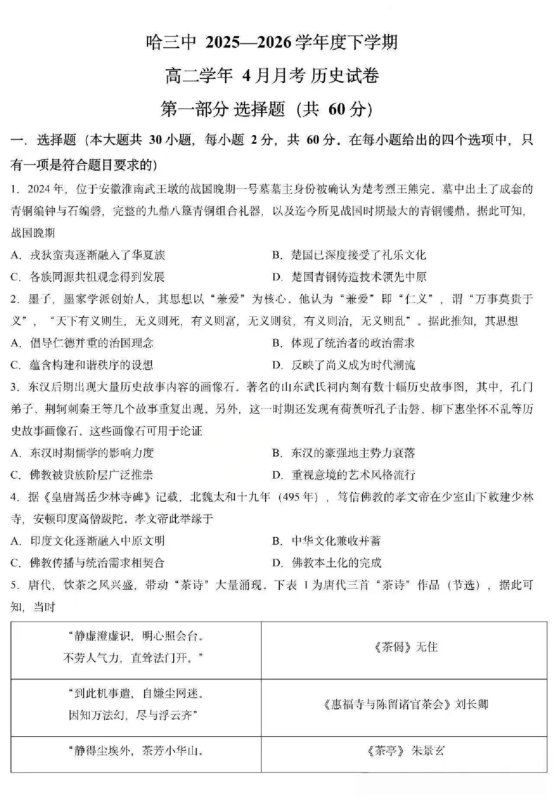 《历史-黑龙江哈三中2025-2026学年度下学期高二4月月考_2024-2027高二（7-7月题库）_2026年04月高二试卷_260412黑龙江哈三中2025-2026学年度下学期高二4月月考》第1页预览