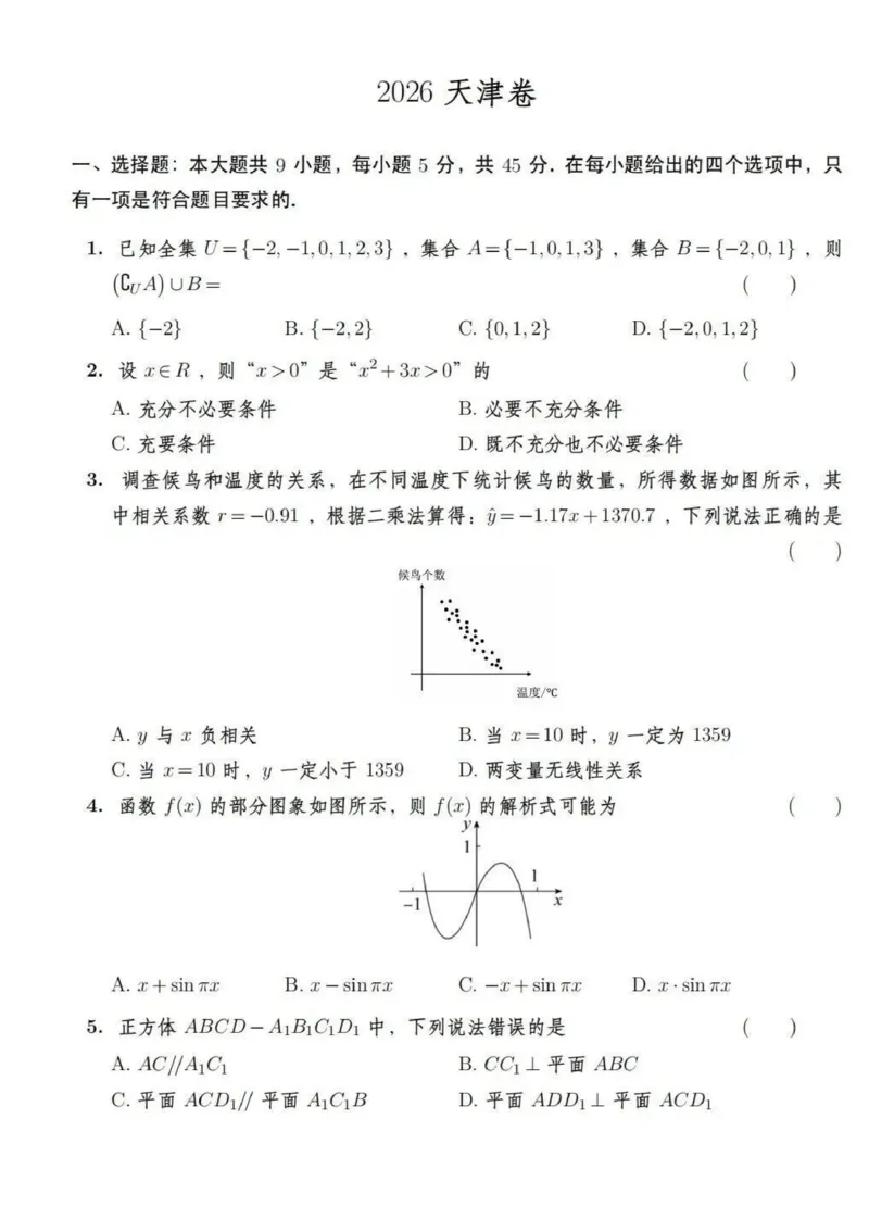 《2026高考数学真题天津卷_2024-2027高三（6-6月题库）_2026年06月高三试卷（数理化）_2026年6月高中数学试题汇编_0608数学》第1页预览
