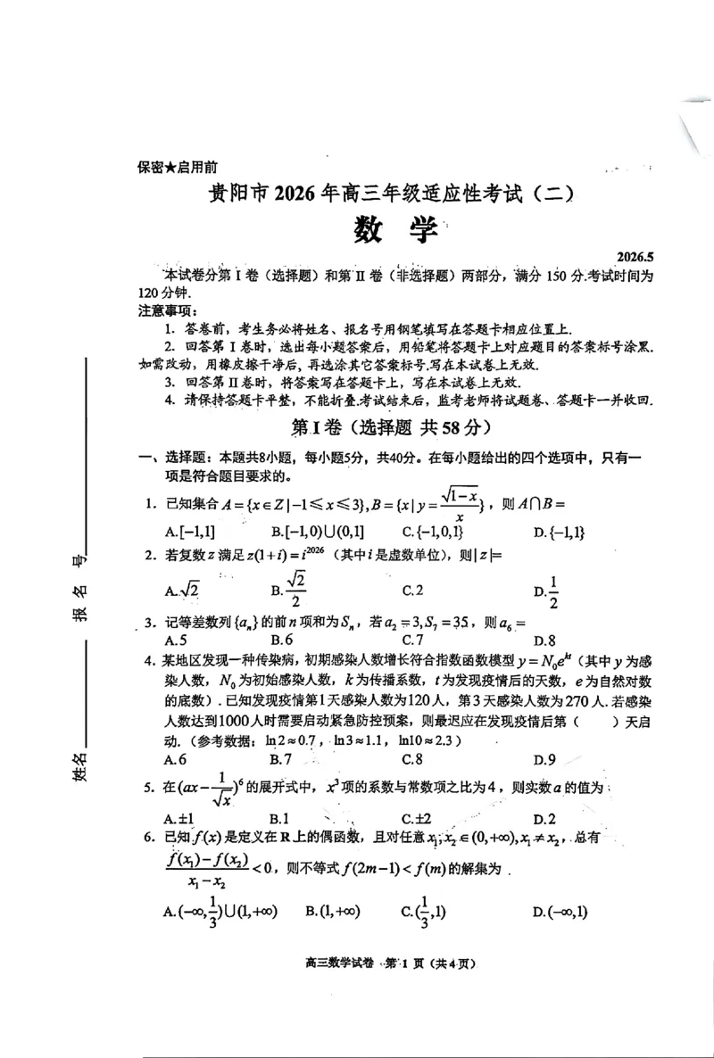 《2026年高三年级适应性考试（二）数学_2024-2027高三（6-6月题库）_2026年05月高三试卷_260511贵州省（贵阳市、铜仁市、安顺市）2026年高三年级适应性考试（二）（全科）》第1页预览
