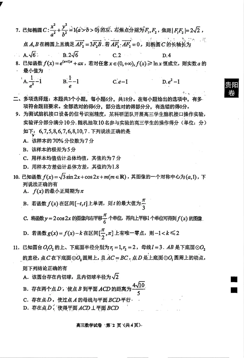《2026年高三年级适应性考试（二）数学_2024-2027高三（6-6月题库）_2026年05月高三试卷_260511贵州省（贵阳市、铜仁市、安顺市）2026年高三年级适应性考试（二）（全科）》第2页预览