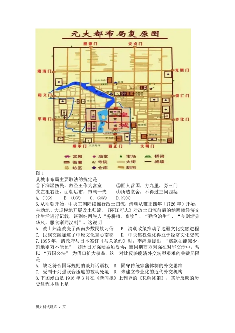 《历史-东北师大2026届高三下五月模拟考试_2024-2027高三（6-6月题库）_2026年05月高三试卷_260511东北师范大学附属中学2026年高三5月模拟考试（全科）》第2页预览