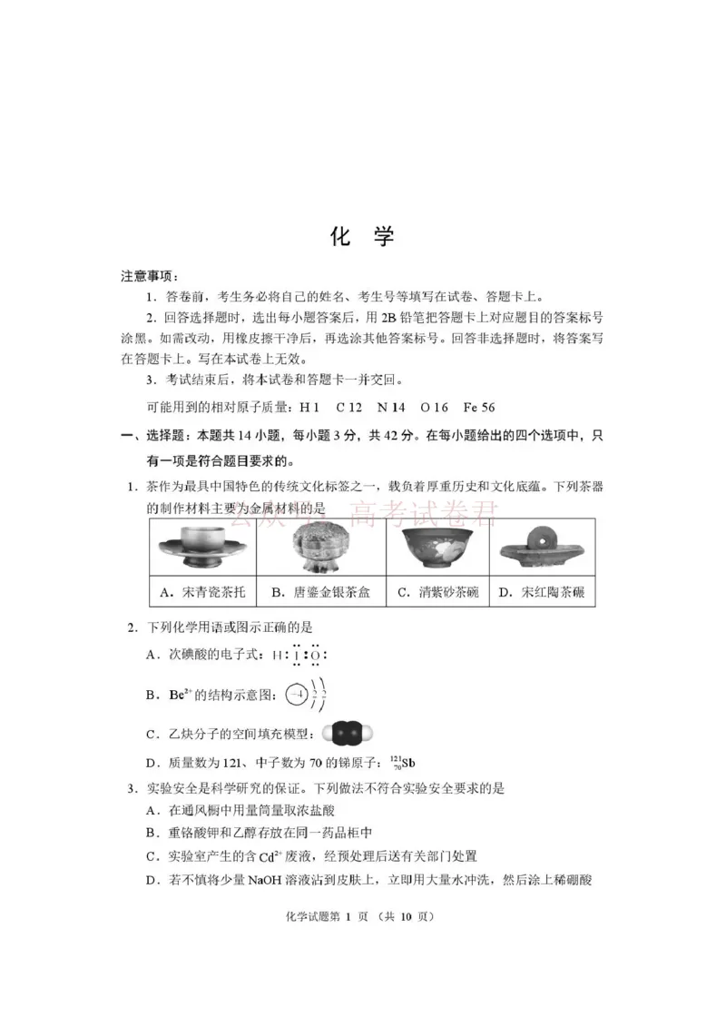 《河南省2026届高三下学期高考适应性考试化学_12.2026年4月全国各地高考模拟卷_2026年4月_2026年河南省高三下学期高考适应性考试全科_05化学_河南省高三下学期高考适应性考试》第1页预览