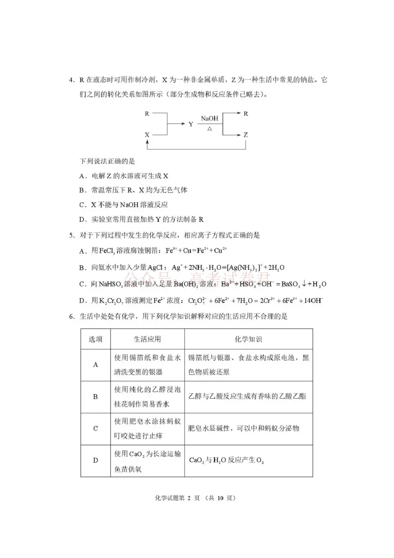 《河南省2026届高三下学期高考适应性考试化学_12.2026年4月全国各地高考模拟卷_2026年4月_2026年河南省高三下学期高考适应性考试全科_05化学_河南省高三下学期高考适应性考试》第2页预览