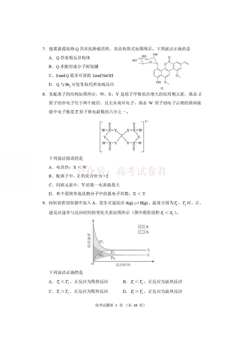 《河南省2026届高三下学期高考适应性考试化学_12.2026年4月全国各地高考模拟卷_2026年4月_2026年河南省高三下学期高考适应性考试全科_05化学_河南省高三下学期高考适应性考试》第3页预览