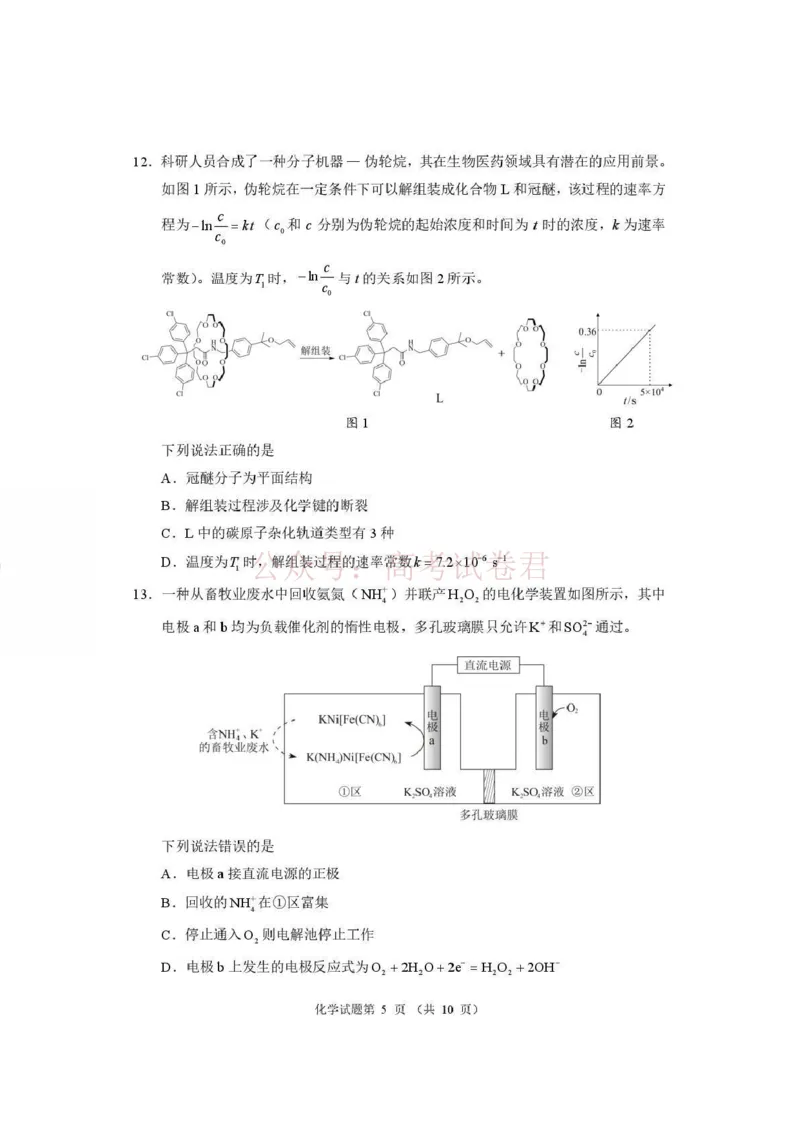 《河南省2026届高三下学期高考适应性考试化学_12.2026年4月全国各地高考模拟卷_2026年4月_2026年河南省高三下学期高考适应性考试全科_05化学_河南省高三下学期高考适应性考试》第5页预览